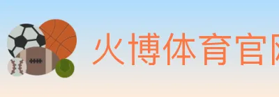 火博体育官网 logo